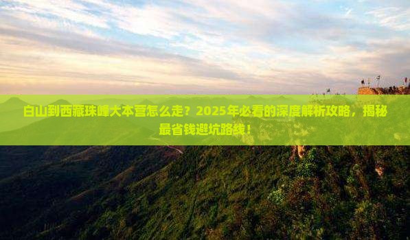 白山到西藏珠峰大本营必去地