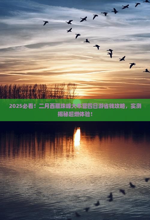 二月到西藏珠峰大本营四日游