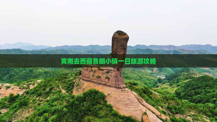 黄南去西藏鲁朗小镇一日