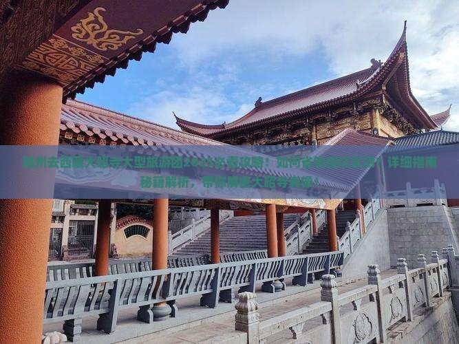 随州去西藏大昭寺大型旅游团