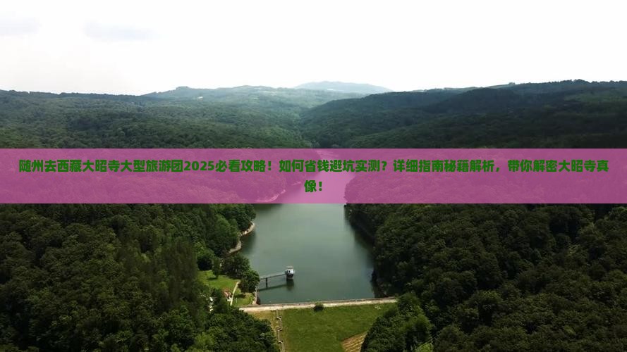 随州去西藏大昭寺大型旅游团