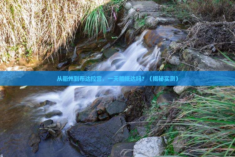 衢州到西藏布达拉宫一日 衢州到西藏布达拉宫一日