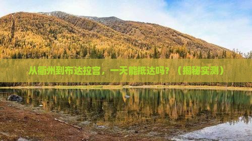 衢州到西藏布达拉宫一日 衢州到西藏布达拉宫一日