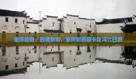 重庆到西藏卡定沟六日游