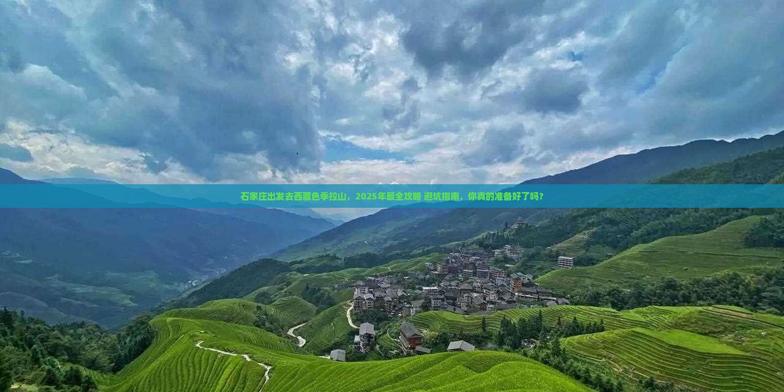 石家庄去西藏色季拉山大型旅游团