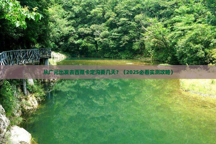 广元去西藏卡定沟攻略