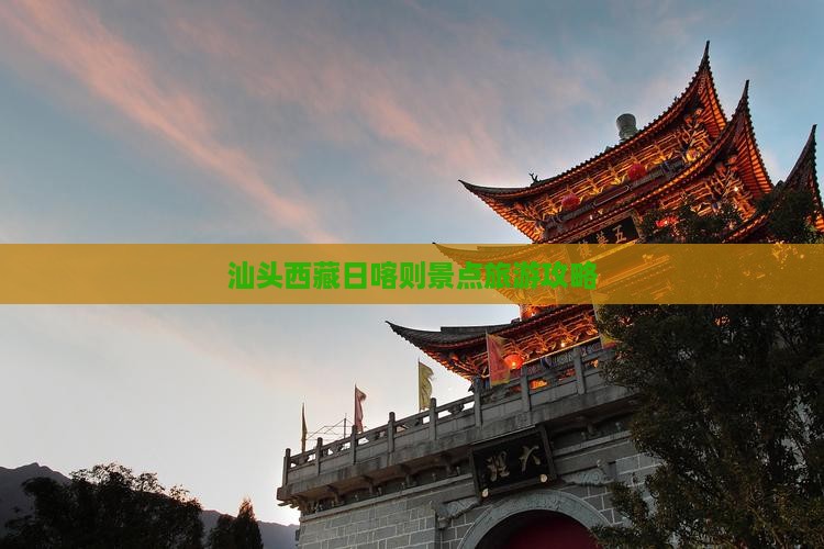 汕头去西藏日喀则个人游