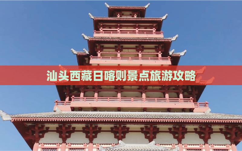 汕头去西藏日喀则个人游