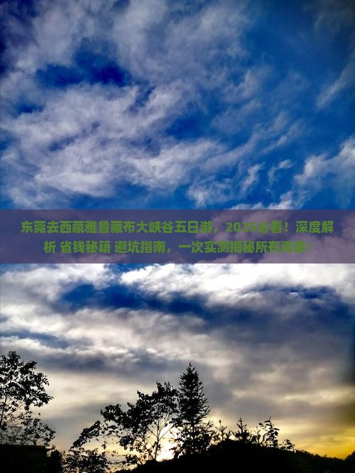 东莞去西藏雅鲁藏布大峡谷五日游