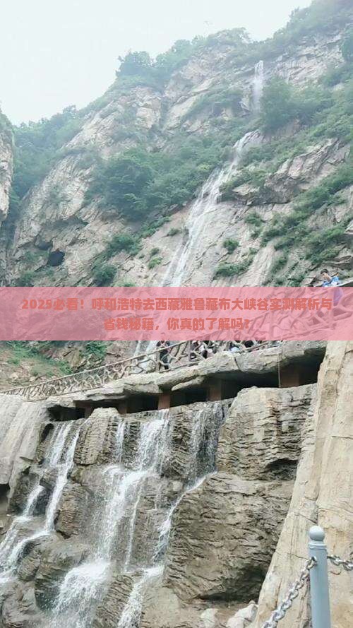 呼和浩特去西藏雅鲁藏布大峡谷攻略