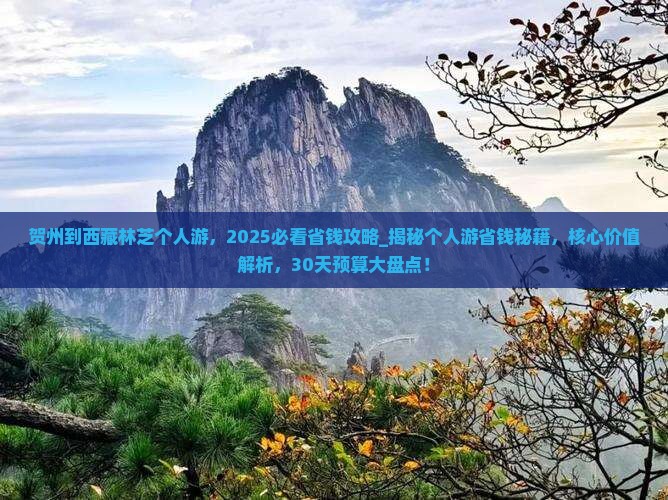 贺州到西藏林芝个人游