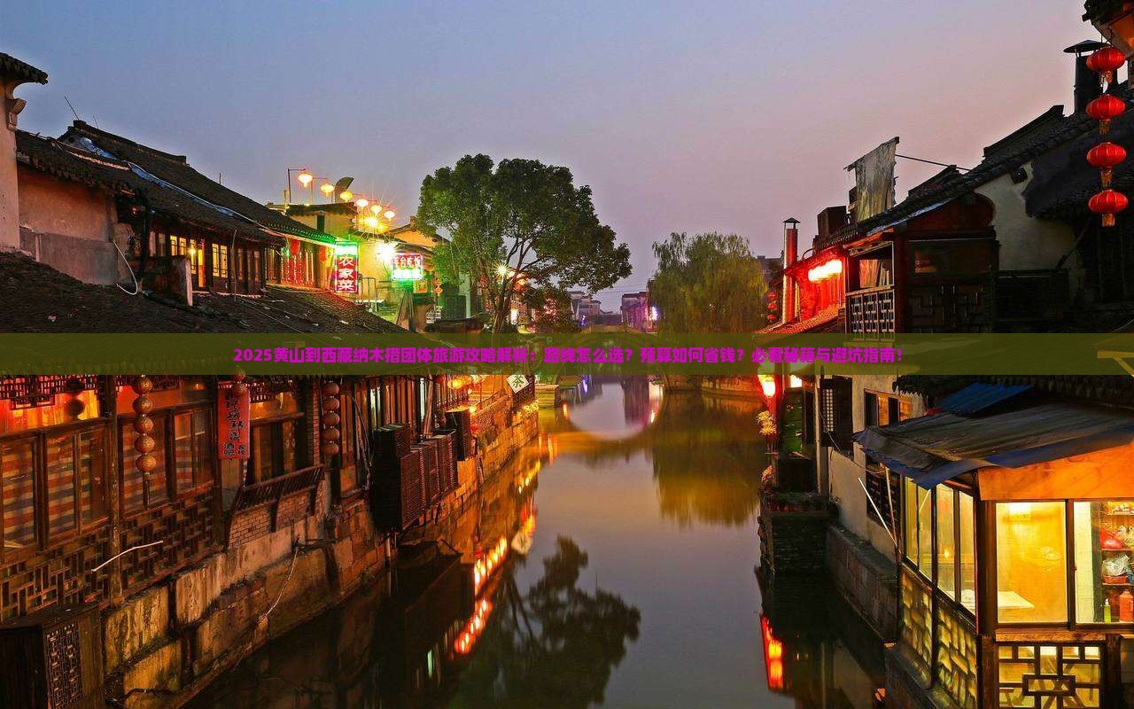 黄山到西藏纳木措团体旅游 黄山到西藏纳木措团体旅游