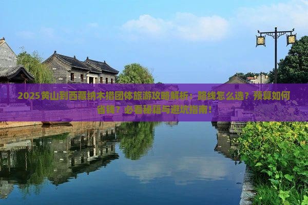 黄山到西藏纳木措团体旅游 黄山到西藏纳木措团体旅游