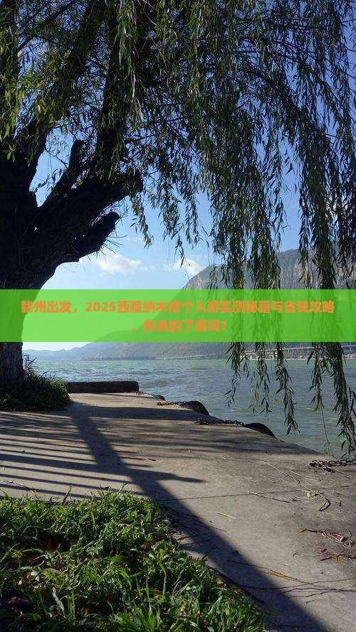 赣州到西藏纳木措个人游 赣州到西藏纳木措个人游