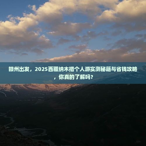 赣州到西藏纳木措个人游 赣州到西藏纳木措个人游