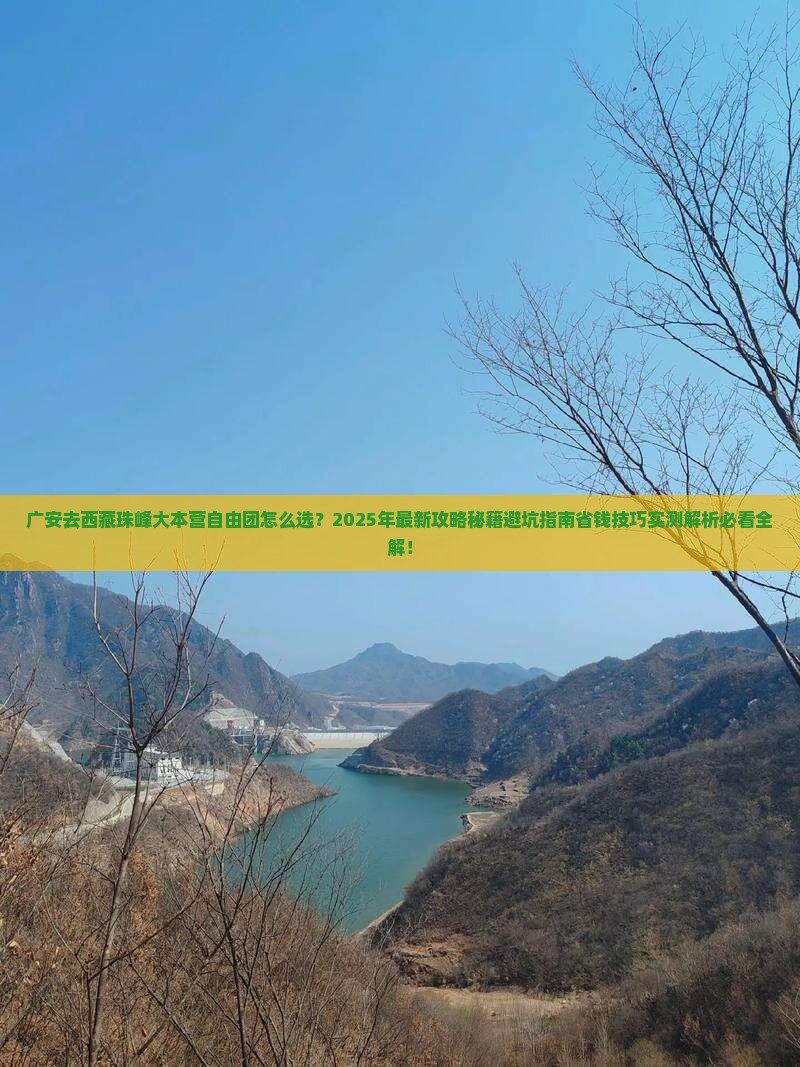 广安去西藏珠峰大本营自由团