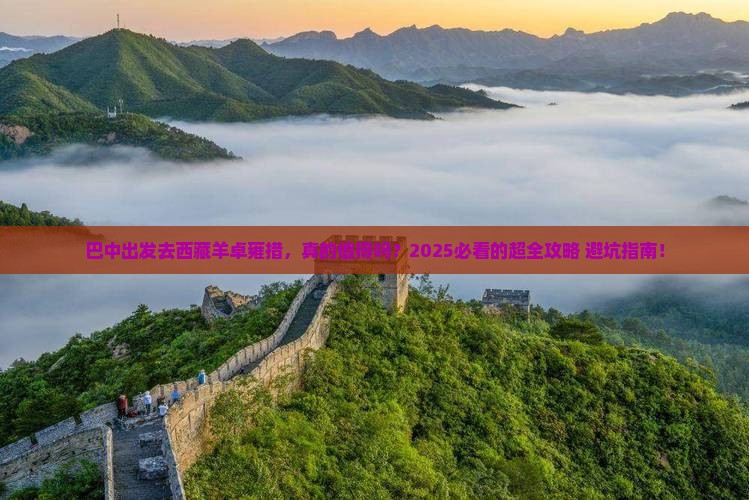 巴中去西藏羊卓雍措攻略