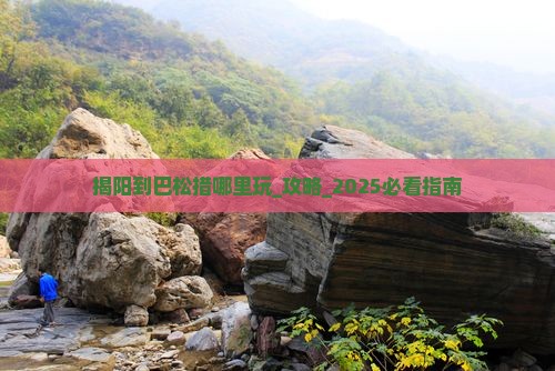 揭阳到西藏巴松措哪里玩 揭阳到西藏巴松措哪里玩