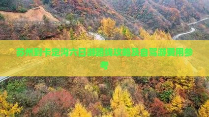 苏州到西藏卡定沟六日游