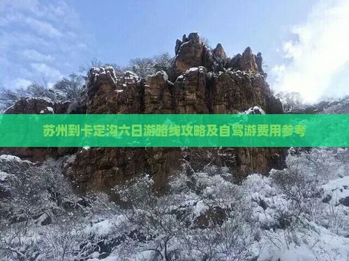 苏州到西藏卡定沟六日游