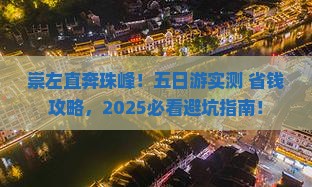崇左去西藏珠峰大本营五日游