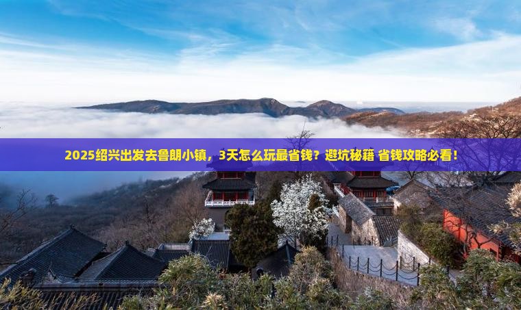 绍兴去西藏鲁朗小镇攻略