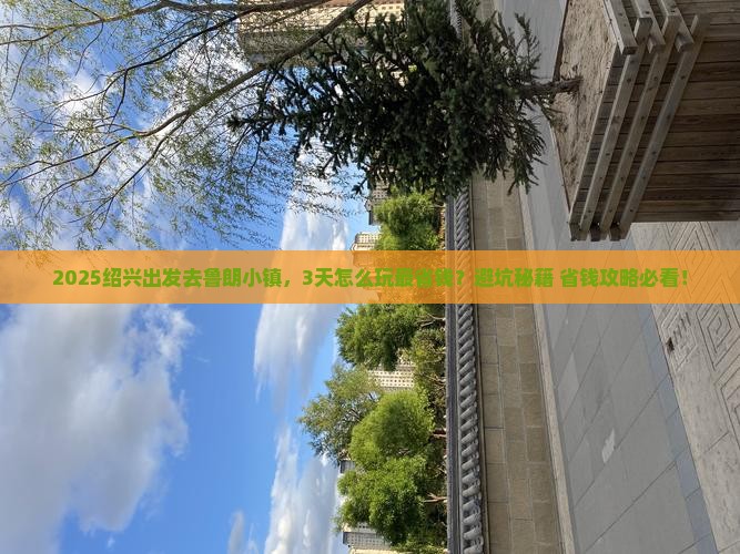 绍兴去西藏鲁朗小镇攻略