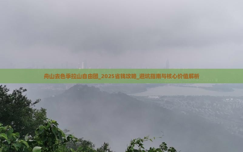 舟山去西藏色季拉山自由团