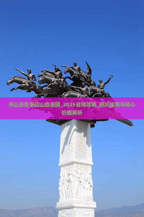 舟山去西藏色季拉山自由团