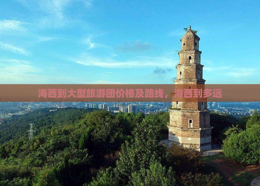 海西到西藏大型旅游团