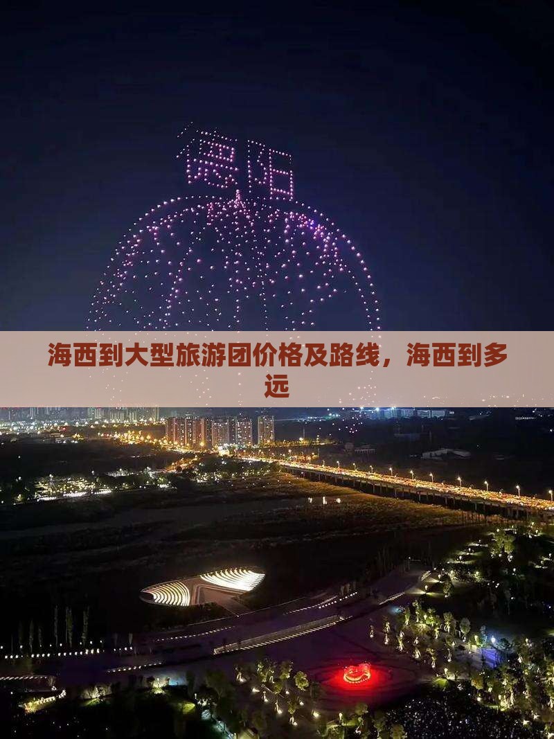 海西到西藏大型旅游团
