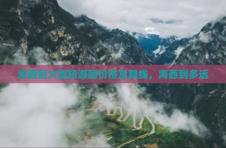 海西到西藏大型旅游团