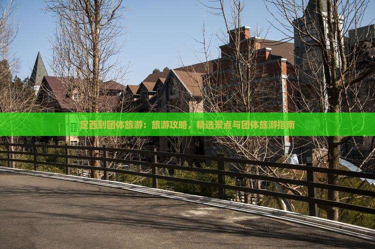 定西到西藏团体旅游