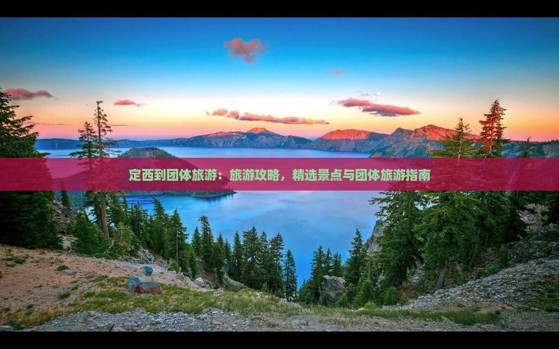 定西到西藏团体旅游