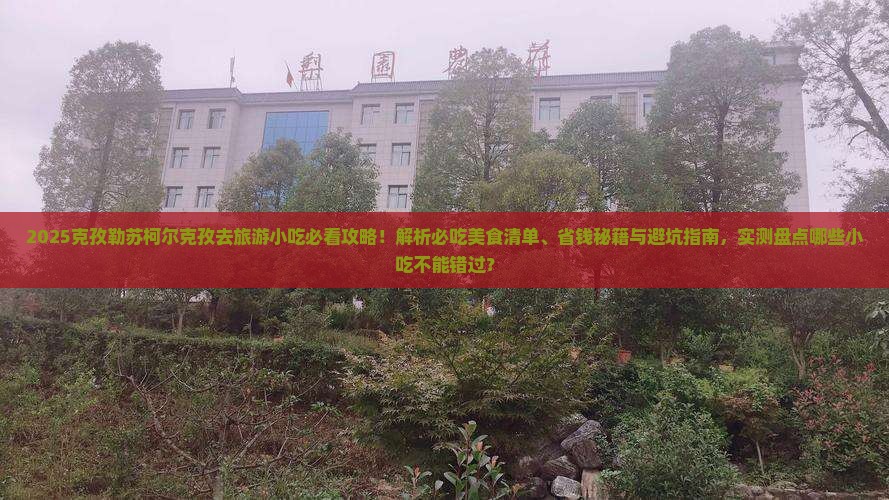 克孜勒苏柯尔克孜去西藏旅游小吃