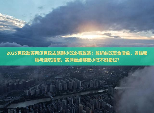 克孜勒苏柯尔克孜去西藏旅游小吃