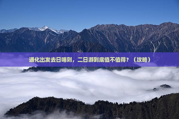 通化去西藏日喀则二日游