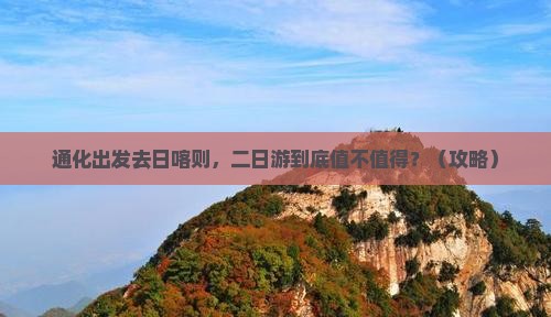 通化去西藏日喀则二日游