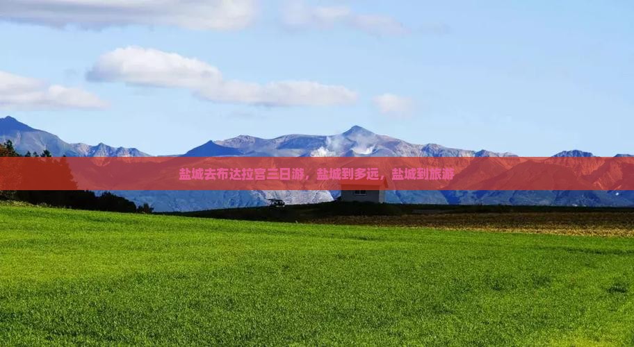 盐城去西藏布达拉宫三日游