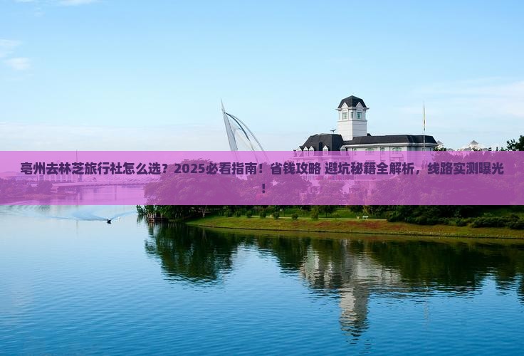 亳州去西藏林芝旅行社