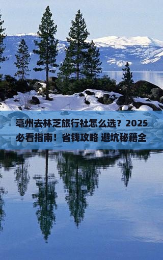 亳州去西藏林芝旅行社