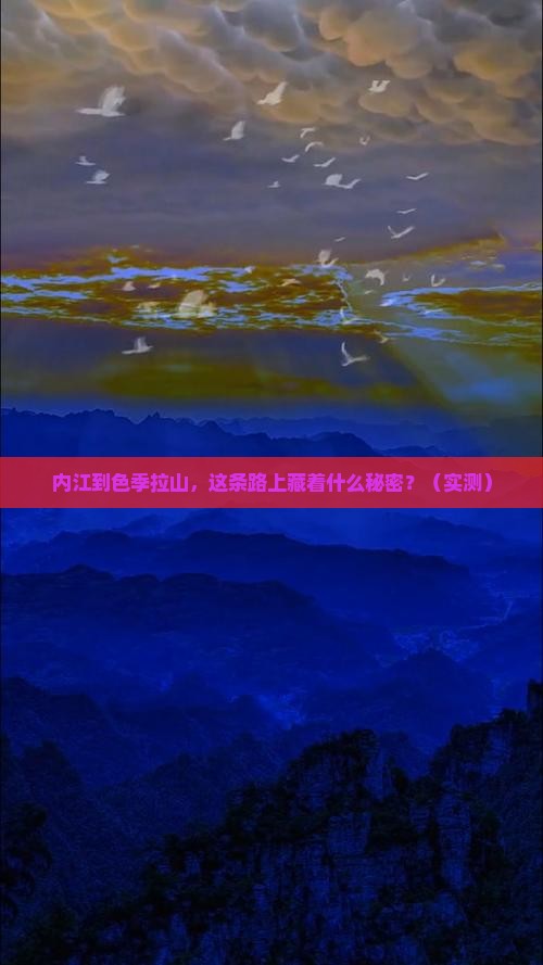 内江到西藏色季拉山攻略