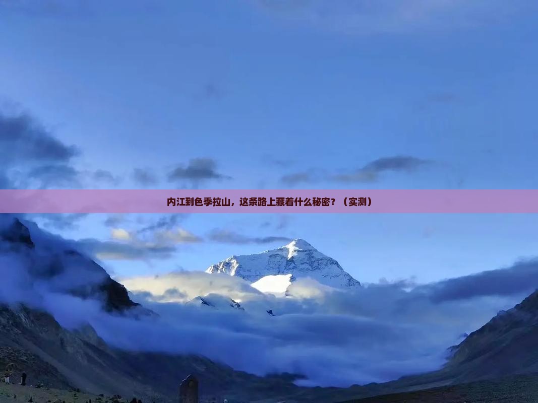 内江到西藏色季拉山攻略