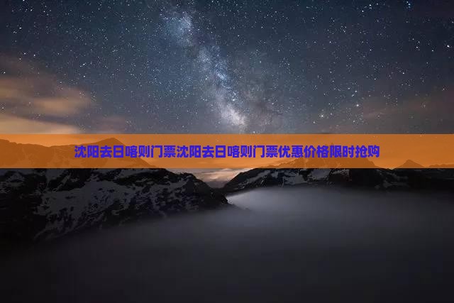 沈阳去西藏日喀则门票