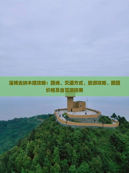 淄博去西藏纳木措攻略