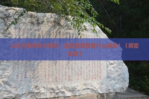 乌兰察布到西藏大昭寺哪里玩
