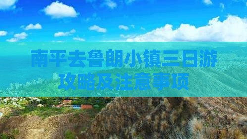 南平去西藏鲁朗小镇三日游