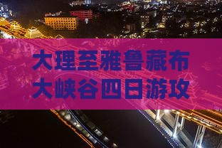 大理去西藏雅鲁藏布大峡谷四日游