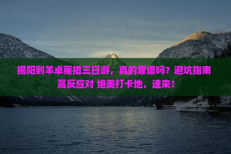 揭阳到西藏羊卓雍措三日游