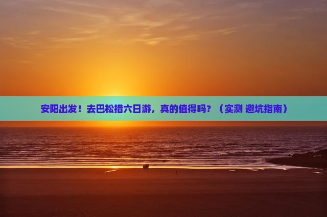 安阳去西藏巴松措六日游